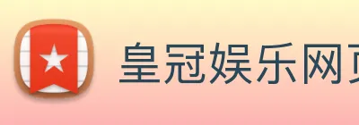 皇冠娱乐网页版官网 logo